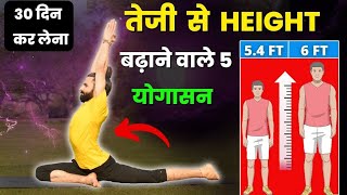 लंबाई कैसे बढ़ाएं   तेज़ी से लंबाई बढ़ाने के लिए 5 योगासन  How to Increase Hight [upl. by Aisercal]