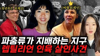 해외사건사고 뒤로 갈 수 록 어이없음  내 남편의 약혼녀가 3명 렙틸리언 음모론자들의 광기어린 인육 살인사건 [upl. by Eneleoj]