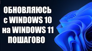 Как обновиться до Windows 11 пошагово [upl. by Leitman]