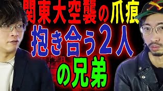 【いわくの地】関東大空襲の爪痕…抱き合う2人の兄弟といつかない土地 [upl. by Purington]