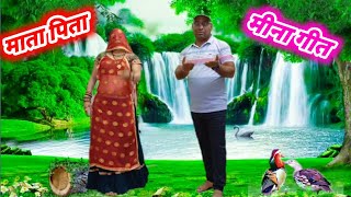 🔥माता पिता स्पेशल मीना गीत🔥  पुष्पा मीना [upl. by Anairt]