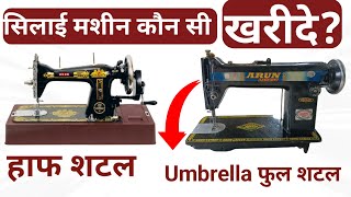 सिलाई मशीन कौन सी खरीदे Best Silai Machine in India  Best Sewing Machine in India [upl. by Alarick]