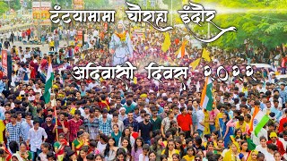 9 अगस्त विश्व आदिवासी दिवस 2022  इंदोर महारेली 2022  INDORE ADIVASI DIVAS LIVE TODAY [upl. by Neema129]