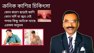 দুরারোগ্য ক্রনিক কাশির সফল চিকিৎসা  long term cough treatment  Dr SP Goswami [upl. by Ycnaffit956]