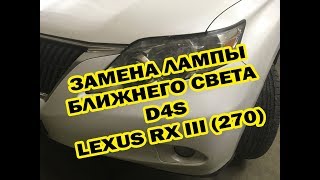 Замена лампы D4S Lexus RX 270 3 поколение [upl. by Fairfield]