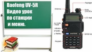 Baofeng UV5R Урок по радиостанции Рации  Видео Инструкция [upl. by Anitsirc]