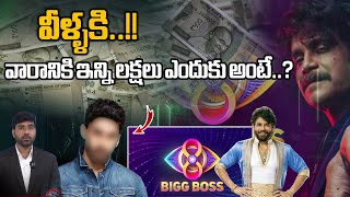 Bigg Boss Telugu 8 Contestants Remuneration  Bigg Boss 8 Telugu  Nagarjuna  Wild Wolf Focus [upl. by Emmuela]