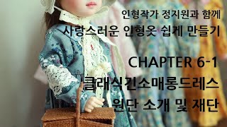 CH6 1원단소개및재단 [upl. by Aissert]