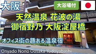 天然温泉花波の湯御宿野乃大阪淀屋橋に宿泊！大浴場・夜泣きそば・朝食ブッフェ・近所のご飯屋も紹介  Onyado Nono Oosakayodoyabashi Hot Spring [upl. by Treat374]