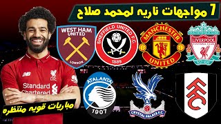 مواعيد مباريات ليفربول القادمة في شهر ابريل 2024 🔥 7 مباريات نارية قادمة لليفربول ومحمد صلاح [upl. by Nangatrad]