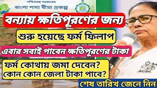 বন্যায় ক্ষতিপূরণের জন্য ফর্ম ফিলাপ শুরু হয়েছে  কোন কোন জেলা টাকা পাবে Bangla Shasya Bima 2024 [upl. by Krista918]