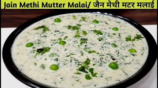 Jain Methi Mutter Malai Recipe  Restaurant Style Methi Matar Malai  North Indian Recipe [upl. by Germin]