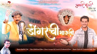 Dongar chi mauli  आगरी कोली संगित रत्न भाग१ JAGDISH PATIL  SUJEET PATIL  Aai ekvira new song [upl. by Aryahay71]