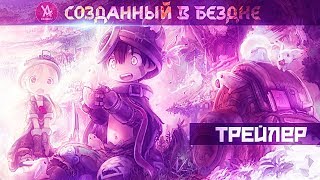 Созданный в бездне Трейлер [upl. by Avaria]