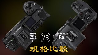 Nikon Z6 II 與 Canon EOS Ra 的規格比較 [upl. by Gotcher796]