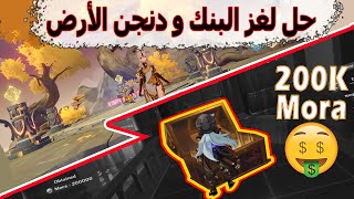 قنشن امباكت  كيف تحصل على 200 ألف ذهب مجانية 🤩وحل لغز Domain of the wayward path [upl. by Hollister858]