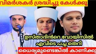 അറിവിൻ നിലാവ് ഉസ്താദ് പറഞ്ഞ മ്ലേച്ഛതരം  arivin nilav vegara issue [upl. by Drofyar561]