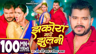 Video  झकोरा मारे झुलनी  Pramod Premi Yadav  Jhakora Mare Jhulani  Karishma Kakkar  New Song [upl. by Rivalee]