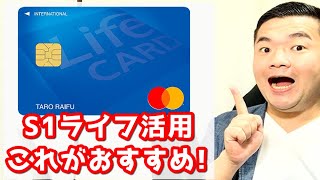 【ライフカード】S枠5万以下のクレジットカードのコスパいい活用方法を解説【S5S3S1】 [upl. by Robinson619]