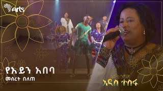 የአይን አበባ  መሰረት በለጠ  ቆንጆ ባህላዊ ሙዚቃ  ሀገርን በዜማ ArtsTvWorld [upl. by Jonathan27]