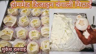 3 बंगाली मिठाई डिजाइन होममेड Bangali mithaai design homemade recipeBengali designBangali recipe [upl. by Persons380]