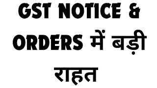 GST NOTICE AND ORDERS ME MILI BADI RAAHAT [upl. by Ynoble]