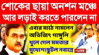 শোকের ছায়া অনশন মঞ্চে।আর পারলেন না।খুলে গেল মমতার মুখোশ।primary Tet।ssc slst।organiser।DA [upl. by Ennovyhc752]