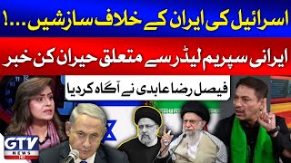 Faisal Raza Abidi Big News Regarding Irani Supreme Leader Ali Khamenei  Sana Hashmi  GTV News [upl. by Socrates]