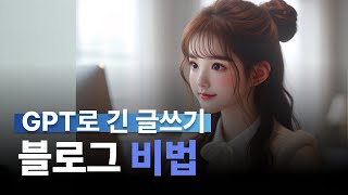 챗GPT를 사용하여 워드프레스 블로그 글쓰기 길게 SEO 검색엔진 최적화 비법 공개 [upl. by Shina835]