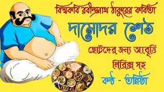 Damodar Seth kobita Rabindranath Thakur kobita Chotoder abritti।bengali recitation।Tannistha Ghorai। [upl. by Labaw]