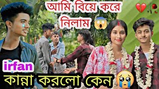 আমি বিয়ে করে নিলাম 😱❤️ irfan কান্না করলো কেন😰 jimroyofficial bangla marriageprank [upl. by Squires]