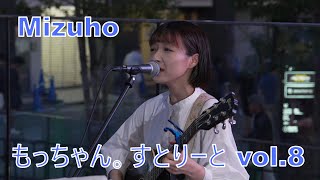 Mizuho 【路上ライブ】 もっちゃん。すとりーと vol8 [upl. by Elagibba]