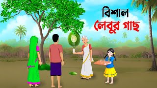 বিশাল লেবুর গাছ  Bangla Animation Golpo  Bengali Moral Stories Cartoon  Dhadha Point [upl. by Etnasa249]