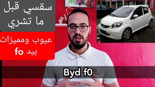 سيارة byd f0 عيوب ومميزات وانطبعات عامة مع جلال وسلسلة سقسي قبل ماتشري  أسعار السيارات ومرجعات [upl. by Nivak]