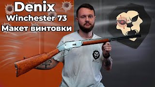 Макет винтовки Denix Winchester 73 D71318 США 1873 г Видео Обзор [upl. by Duffie491]