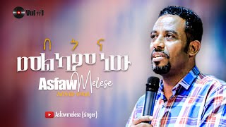 በጎና መልካም ነው Asfaw Melese Vol 1 [upl. by Innor444]