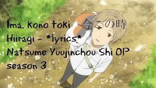 Ima kono toki lyrics romaji English 今この時 Hiiragi ーNatsume Yuujinchou Shi Opening Season 4 [upl. by Rowland]