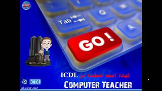 شرح ICDL Teacher  مقدمة [upl. by Zoha]