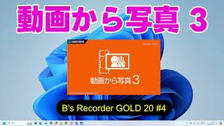 動画から写真 3の使い方（動画から写真を切り出せるソフト）B’s Recorder GOLD 20 4 [upl. by Naujal]