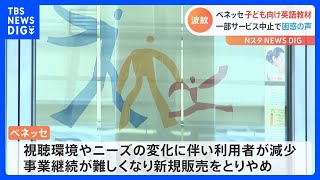 ベネッセ子ども向け英語教材 突然の一部サービス中止 約29万円支払った母親は困惑の声｜TBS NEWS DIG [upl. by Raquel]