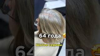 Никогда не поздно быть собой🪡 шитьеседины окрашиваниеседины airtouch hair блонд blonde седина [upl. by Ainnek525]