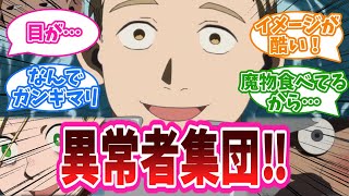 「もうすぐ最終回？」アニメ『ダンジョン飯』10話に対する視聴者の反応集【ダンジョン飯】 [upl. by Roderic]