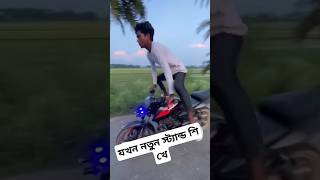 নতুন স্টান্ট শিখে যখনbikelover 4v shortvideo foryou automobile rider tseries viralridermasud [upl. by Whitehurst]