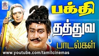 Bhakthi songs பக்தர்களின் உள்ளத்தை என்றென்றும் கவர்ந்த தத்துவத்தில் பிறந்த தேவகான பக்தி பாடல்கள் [upl. by Dnomsed577]