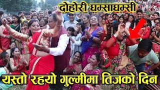 तीजको दिन यस्तो दोहोरी घम्साघम्सी देखियो गुल्मीमा Teej spl Live Dohori Dance Gulmi Tamghas 2075 [upl. by Malarkey]