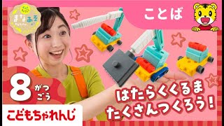 まなお姉さんとあそぼ！「まなあそ」８月号 はたらくくるまクリエーター｜2・3歳向け〈ぽけっと〉【しまじろうチャンネル公式】 [upl. by Mellman]