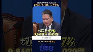 240712 최고위발언 25년 최저임금 10030원올해보다 170원 17인상 최고위원 최고위발언 델리민주 [upl. by Nymassej]