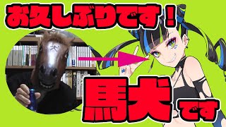 初めまして！新人バーチャルYouTuber馬犬です！！ [upl. by Rapp]