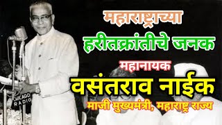 1 जुलै  महाराष्ट्राच्या कृषी दिनाचा इतिहास maharashtra krushi vasantraonaik [upl. by Eedrahc]