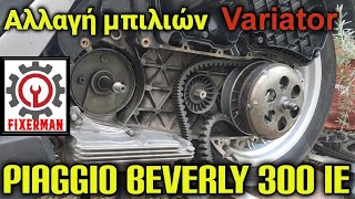 Αλλαγή μπιλιών variator από ένα Piaggio beverly 300 ie [upl. by Gaskins917]